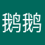 鹅鹅333