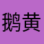 鹅黄色计算机