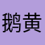 鹅黄色123