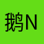 鹅Nainai