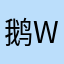 鹅d j d j j d j w
