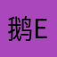鹅e鹅鹅