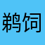 鹈饲