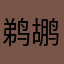 鹈鹕万岁！