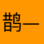 鹊——
