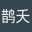 鹊夭