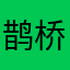 鹊桥仙仙