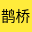 鹊桥摄影