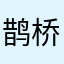 鹊桥苏