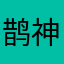 鹊神是我