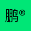 鹏®️派