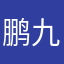 鹏九爷