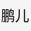 鹏儿鑫