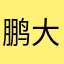 鹏大大。。。。
