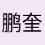 鹏奎