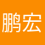 鹏宏雯
