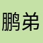 鹏弟不会一打四