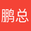 鹏总'顶