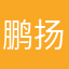鹏扬广告