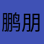 鹏朋芃蓬