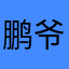鹏爷爷在此