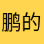鹏的评价
