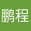 鹏程万里全音符