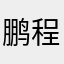 鹏程1988