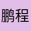 鹏程777