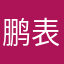 鹏表哥