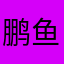 鹏鱼噎