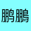 鹏鵬啊