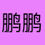 鹏鹏乃