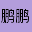 鹏鹏是鹏鹏的鹏鹏