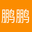 鹏鹏欧巴丶