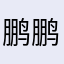 鹏鹏的苹果手机
