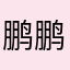 鹏鹏1999