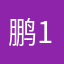 鹏1/2