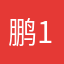 鹏1125