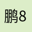 鹏88719