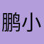 鹏_小猪