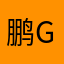 鹏ge