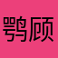 鹗顾报