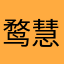 鹜慧