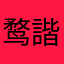 鹜諧