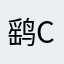 鹞C C很