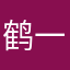 鹤一_Alnair