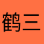 鹤三日