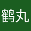鹤丸夫人