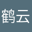 鹤云Telay